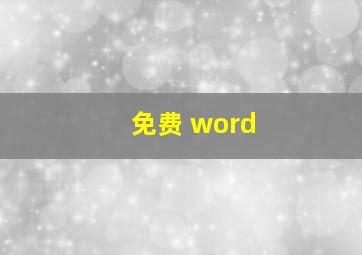 免费 word